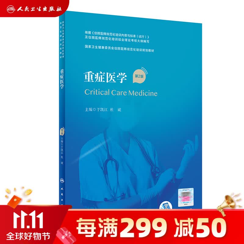 现货 重症医学（第2版/配增值）（国家卫生健康委员会住院医师规范化培训规划教材） 人民卫生出版社高性价比高么？