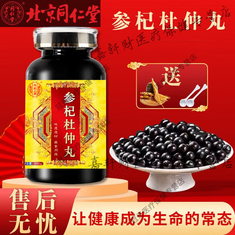 北京同仁堂 原料参杞杜仲丸大瓶装200克/瓶传承工艺 传统滋补 药 100g