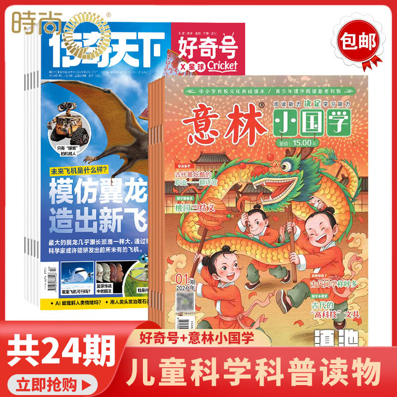 【送文具大礼盒】好奇号+意林小国学/意林少年版/博物/万物杂志组合自选2026年全年杂志订阅1月起订规格内选择 共12个月订阅 少儿课外阅读小学生科普 时尚集团旗舰店 【推荐】好奇号+意林小国学