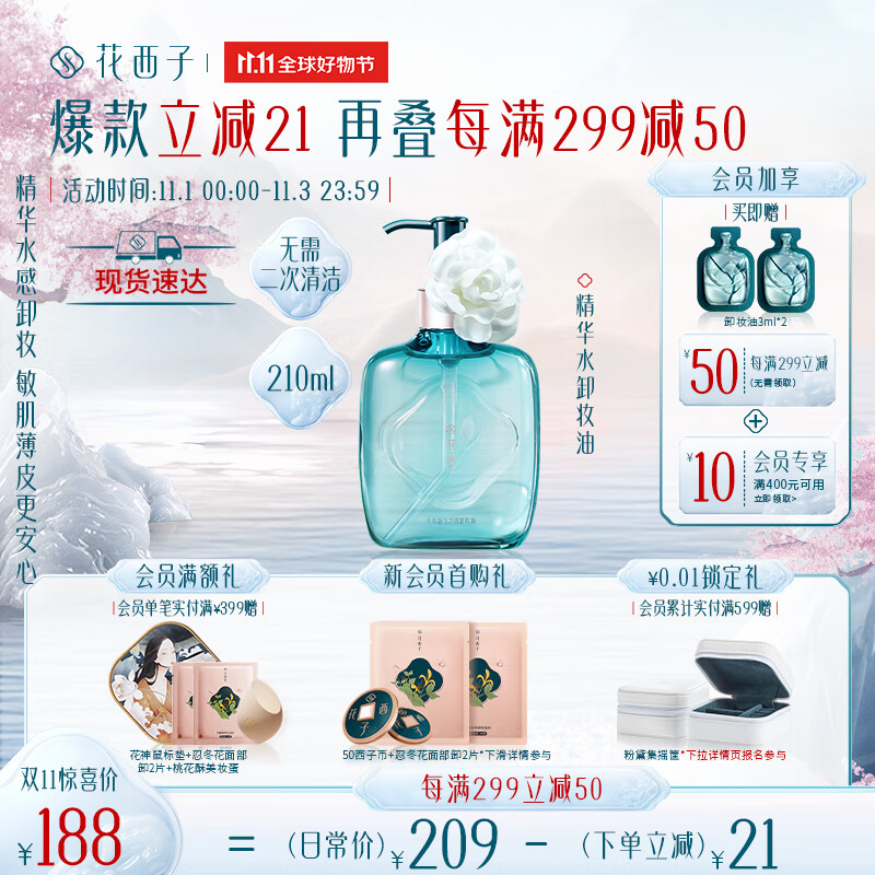 花西子精华水卸妆油深层清洁按压式卸妆水卸妆液敏感肌温和卸妆210ml属于什么档次？
