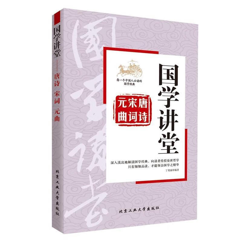 国学讲堂:唐诗 宋词 元曲【正版书籍,畅读优品】