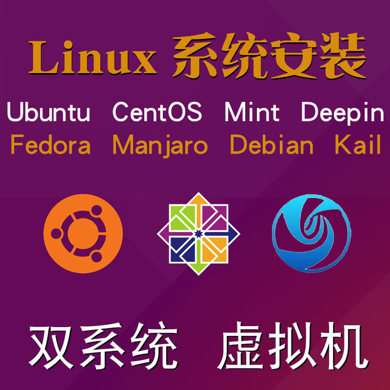 安装双系统linux