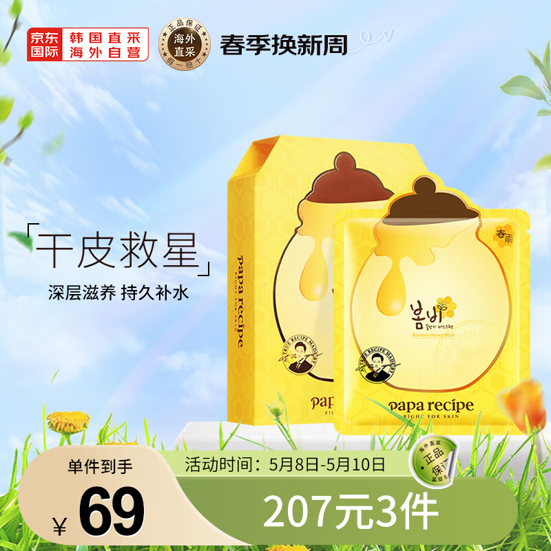 春雨（Papa recipe）黄色经典款蜂蜜面膜 黄春雨10片/盒 韩国进口补水保湿 节日礼物