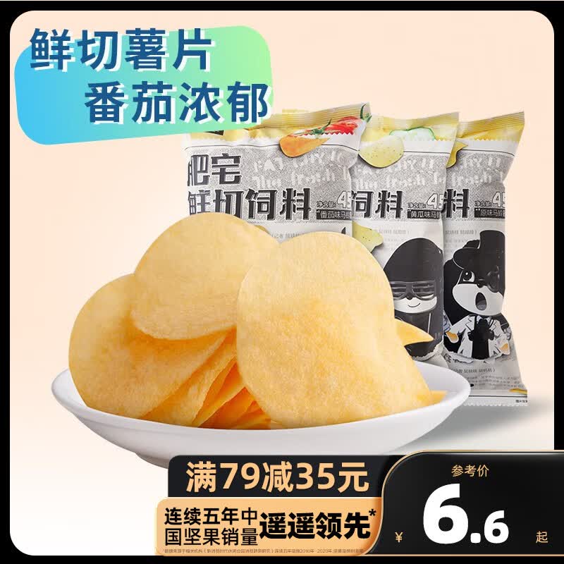 三只松鼠精选零食 番茄肥宅鲜切薯片45g高性价比高么？