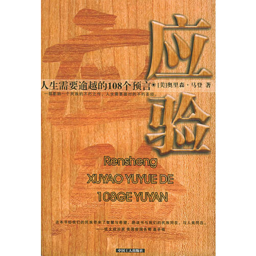 【正版现货】人生需要逾越的108个预言 应验