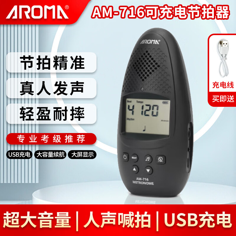 AROMA阿诺玛AM-705电子节拍器人声喊拍可充电吉他钢琴古筝乐器通用节奏 AM716黑色节拍器【可充电】