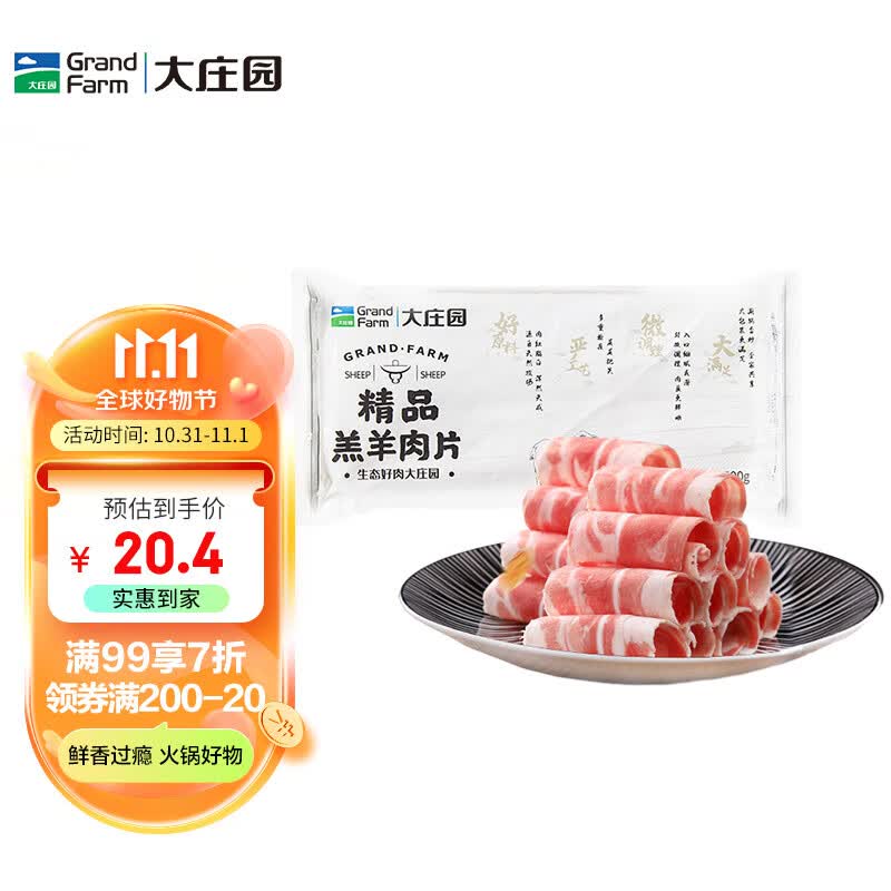 大庄园国产 羔羊肉片卷 500g/袋 涮肉火锅食材 冷冻羊肉羊肉卷高性价比高么？