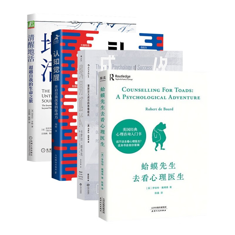 蛤蟆先生去看心理医生+清醒地活+认知觉醒+终身成长(四册)详情图