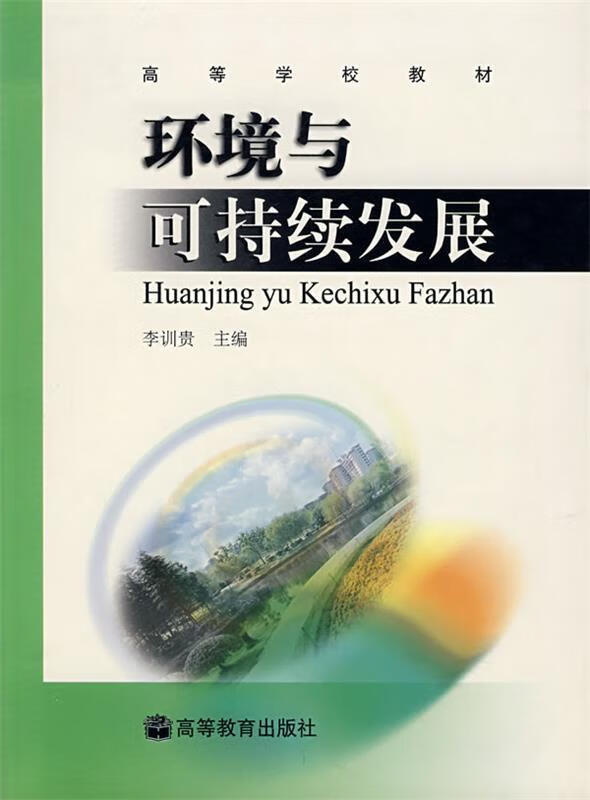 环境与可持续发展 (单册)