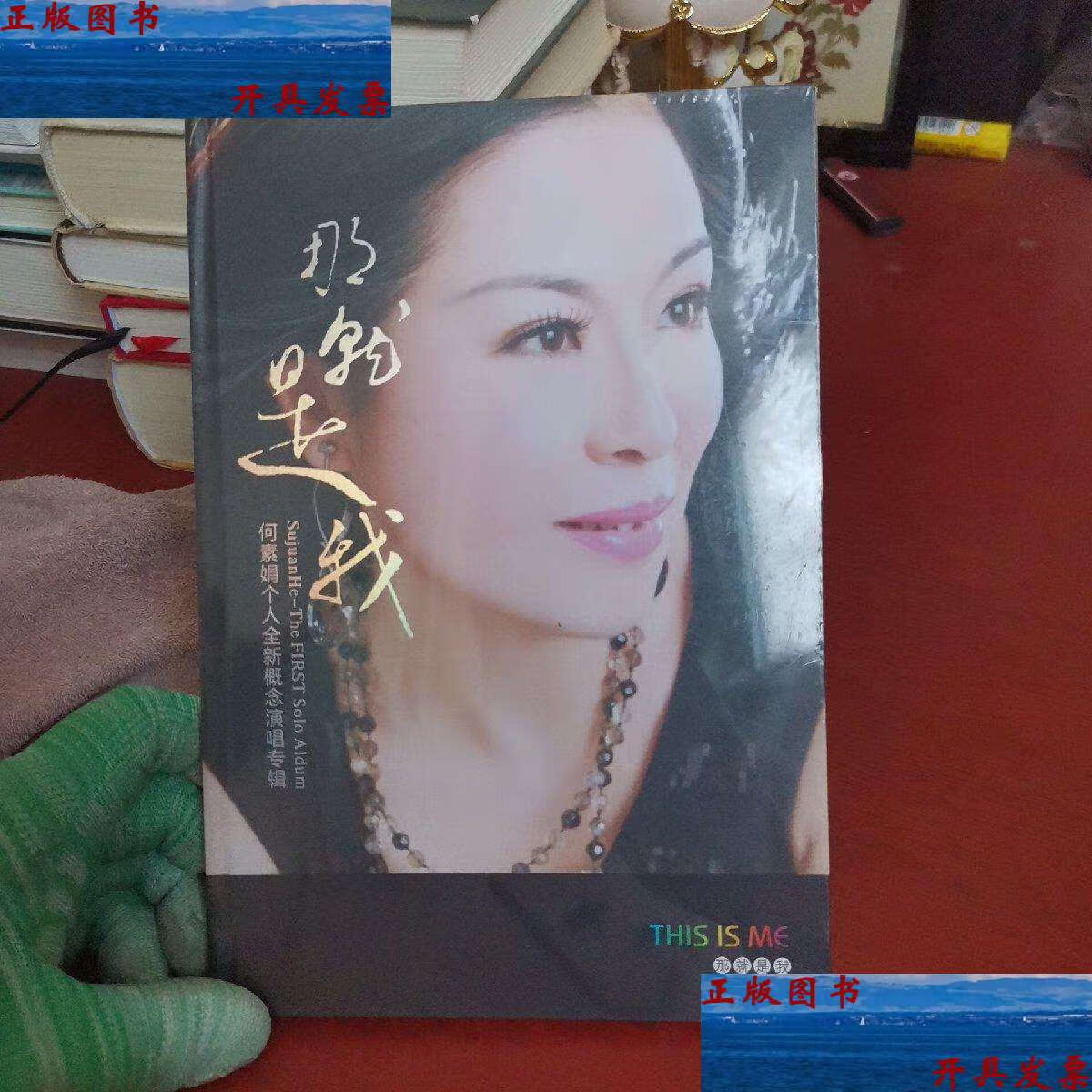 那就是我--何素娟个人全新概念演唱会专辑【光盘】  /何素娟 广州珠江