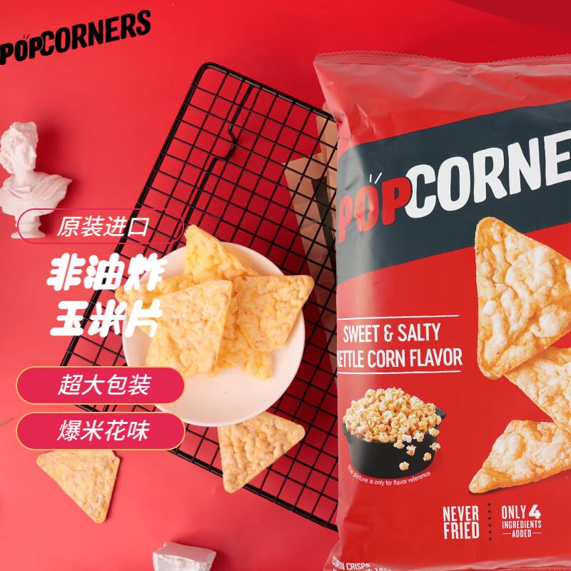 PopCorners哔啵脆咸甜味玉米片142g 原装进口 非油炸 薯片膨化零食休闲食品