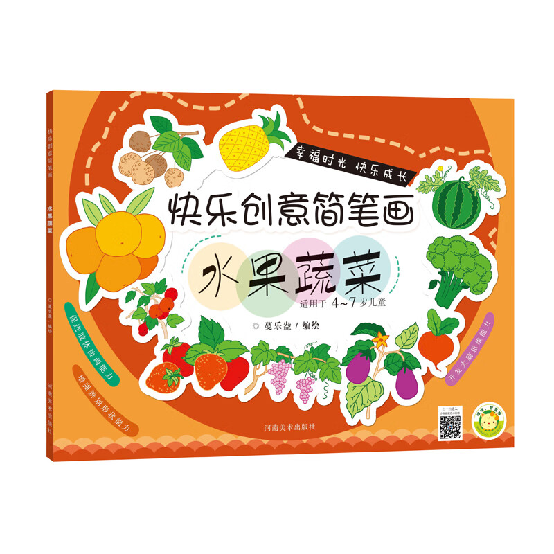 快乐创意简笔画·水果蔬菜