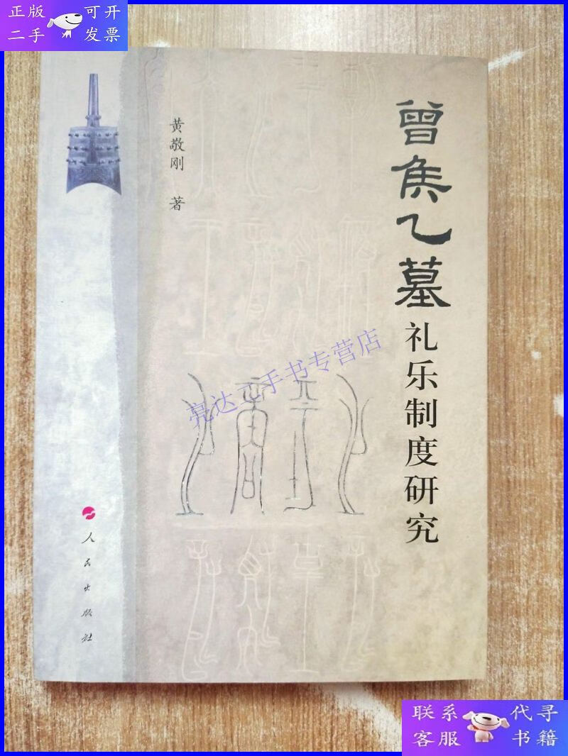 【二手9成新】曾侯乙墓礼乐制度研究【附黄敬刚签赠本】