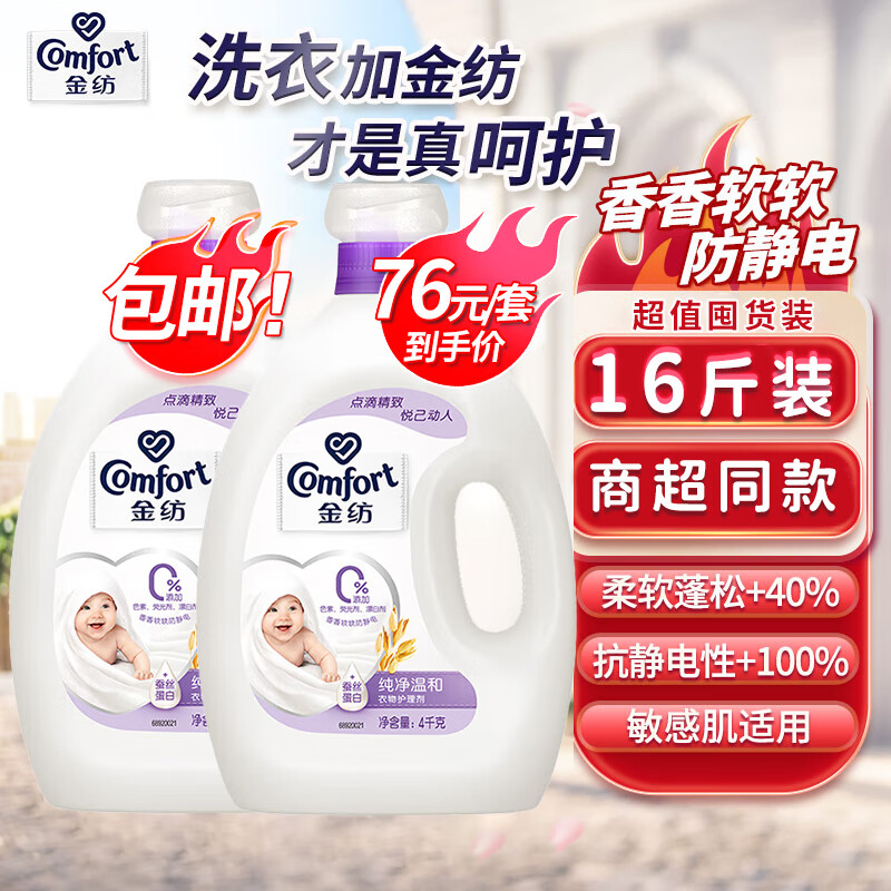 金纺衣物柔顺剂护理剂 柔软亲肤防静电 纯净温和4KG+4KG怎么看?