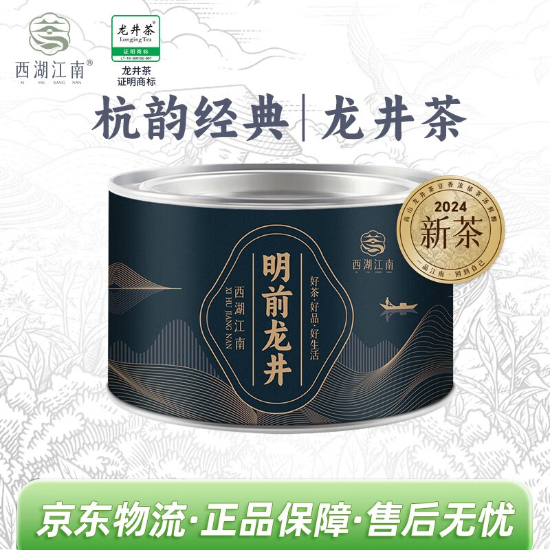 西湖江南茶叶2024新茶明前特级龙井绿茶春茶50g罐装自己喝端午节日送礼物