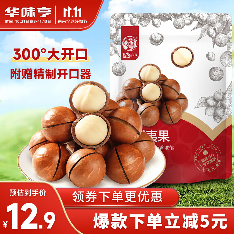 华味亨 夏威夷果250g/袋奶油味坚果每日坚果干果零食年货高性价比高么？
