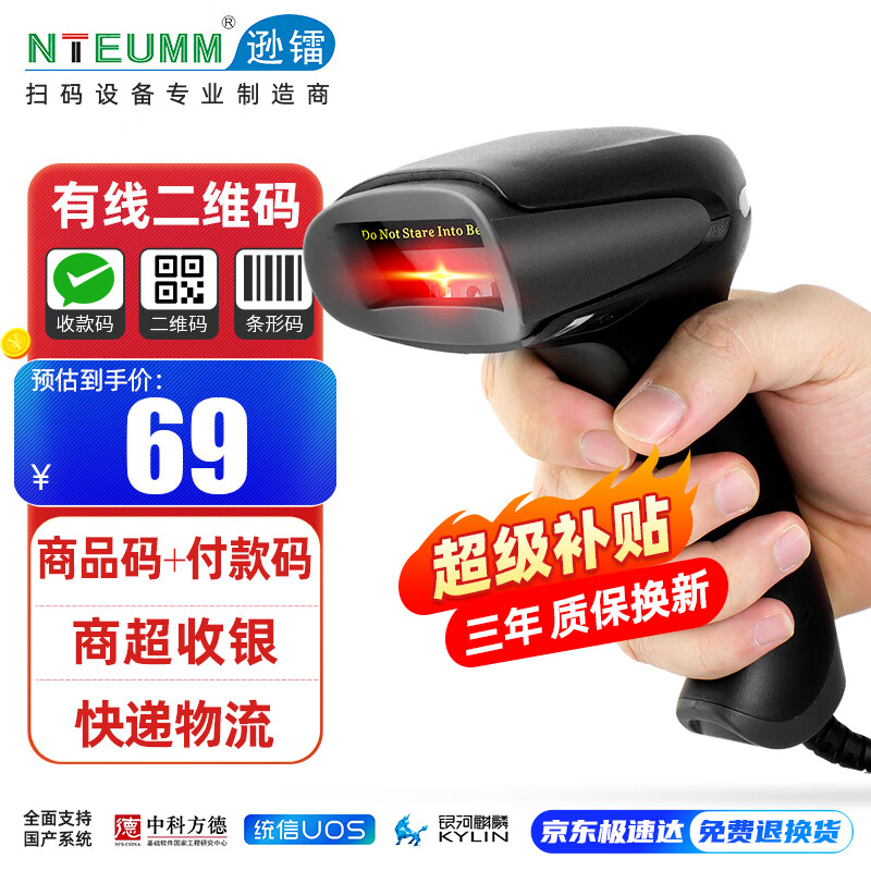 逊镭（NTEUMM）有线二维扫描枪 超市收银收款通用条形码扫