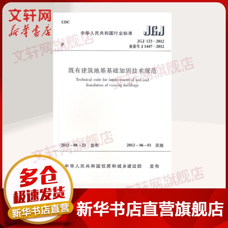 JGJ 123-2012 既有建筑地基基础加固技术规范 中国建筑工业出版社