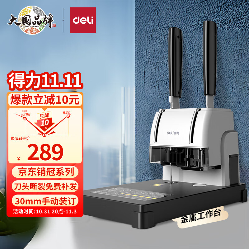 得力(deli)30mm手动财务装订机热熔铆管装订机会计凭证装订机文件资料打孔机器 金属机芯 33015怎么样,好用不?