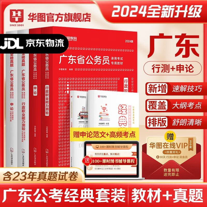 广东公务员2024新版】华图广东公务员2024教材行测申论历年真题试卷科学推理专项广东乡镇公务员行政执法类行测广东省考5000题网课 2024广东 【赠会员】教材+真题+精讲网课 广东公务员使用感如何?