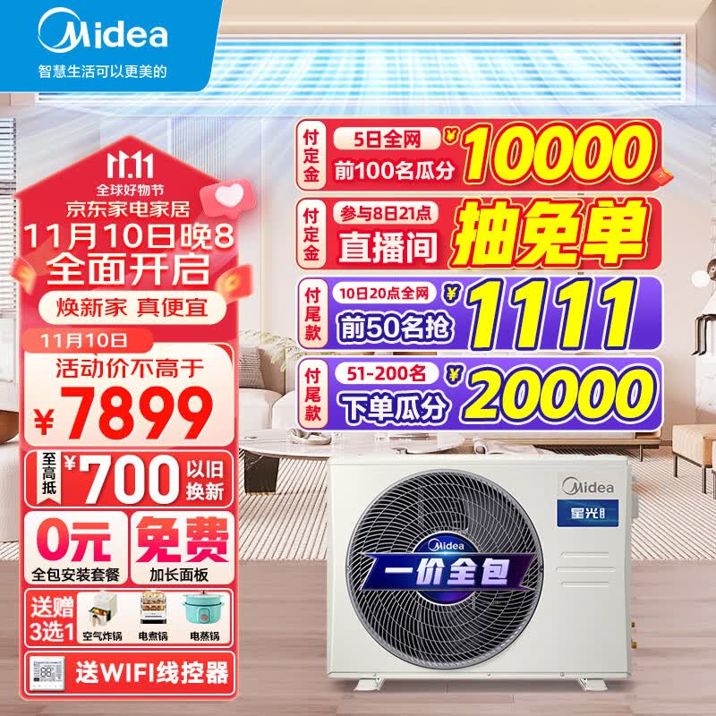 美的（Midea）中央空调风管机一拖一1-3匹三/一级能效乐享三代 星光科技版 全屋智联 一价全包 【3匹】星光科技新一级能效(26~40㎡)包安装高性价比高么？