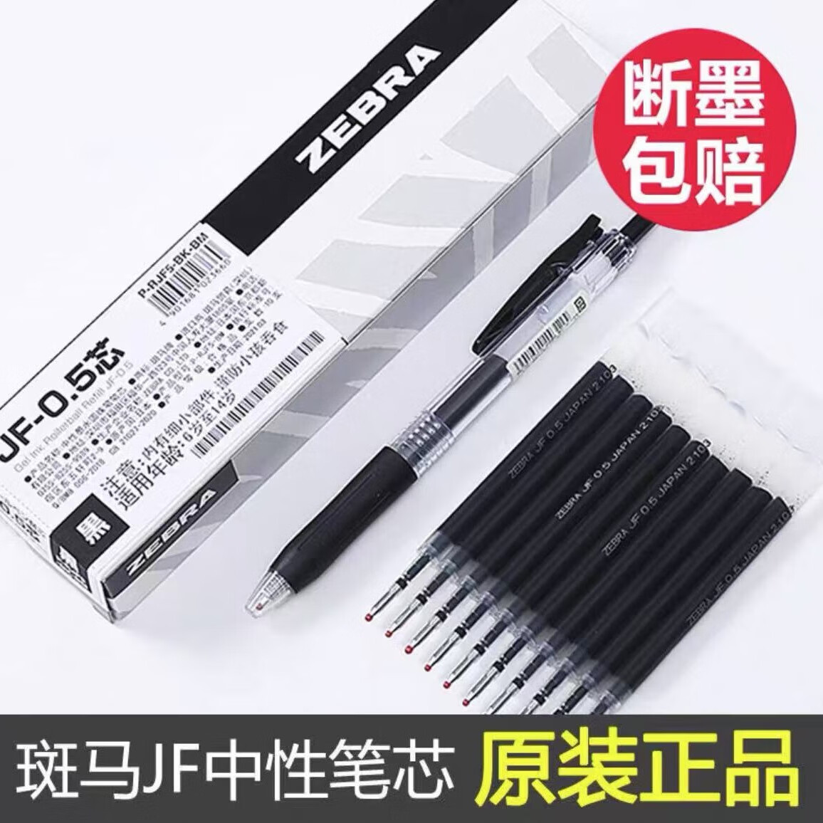 斑马牌日本斑马JF中性笔芯0.5按动替换芯适用于jj15中性笔学生考试专用 【JF-0.5笔芯】黑色 5支
