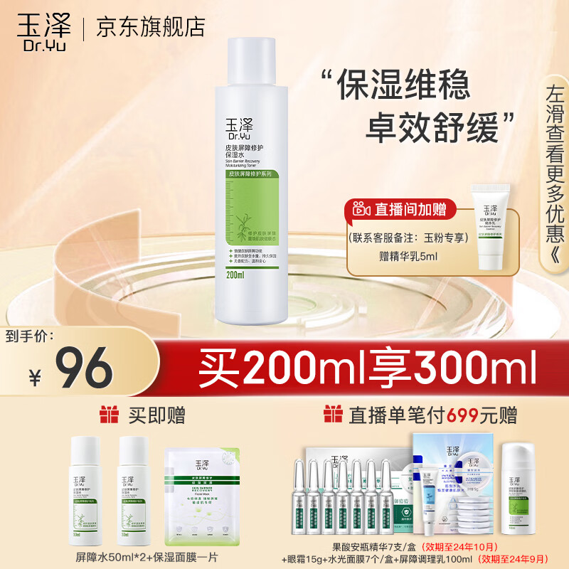 玉泽（Dr.Yu）爽肤水 皮肤屏障修护保湿水 补水保湿舒缓修护柔肤水 敏感肌适用 保湿水200ml怎么样,好用不?