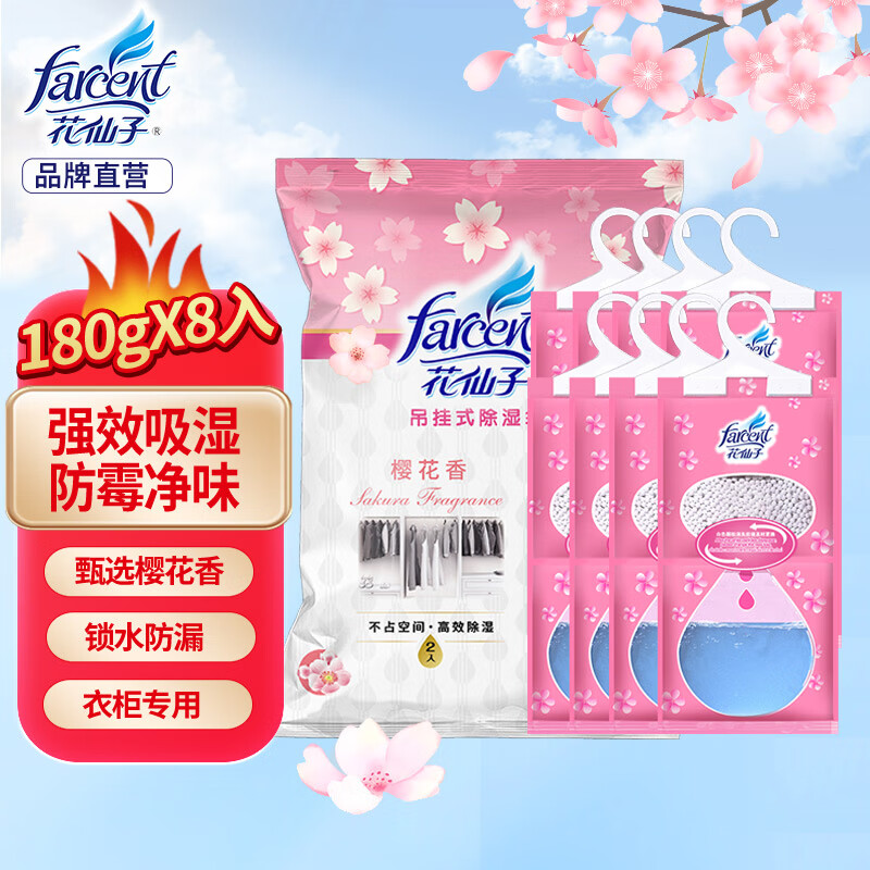 花仙子（Farcent） 除湿袋 可挂式 干燥剂除湿房间宿舍衣柜防潮防霉 樱花味180g*8袋