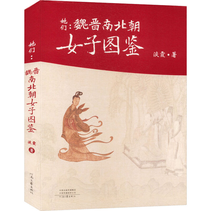 她们:魏晋南北朝女子图鉴淡霞9787555913306文学/中国文学河南文艺