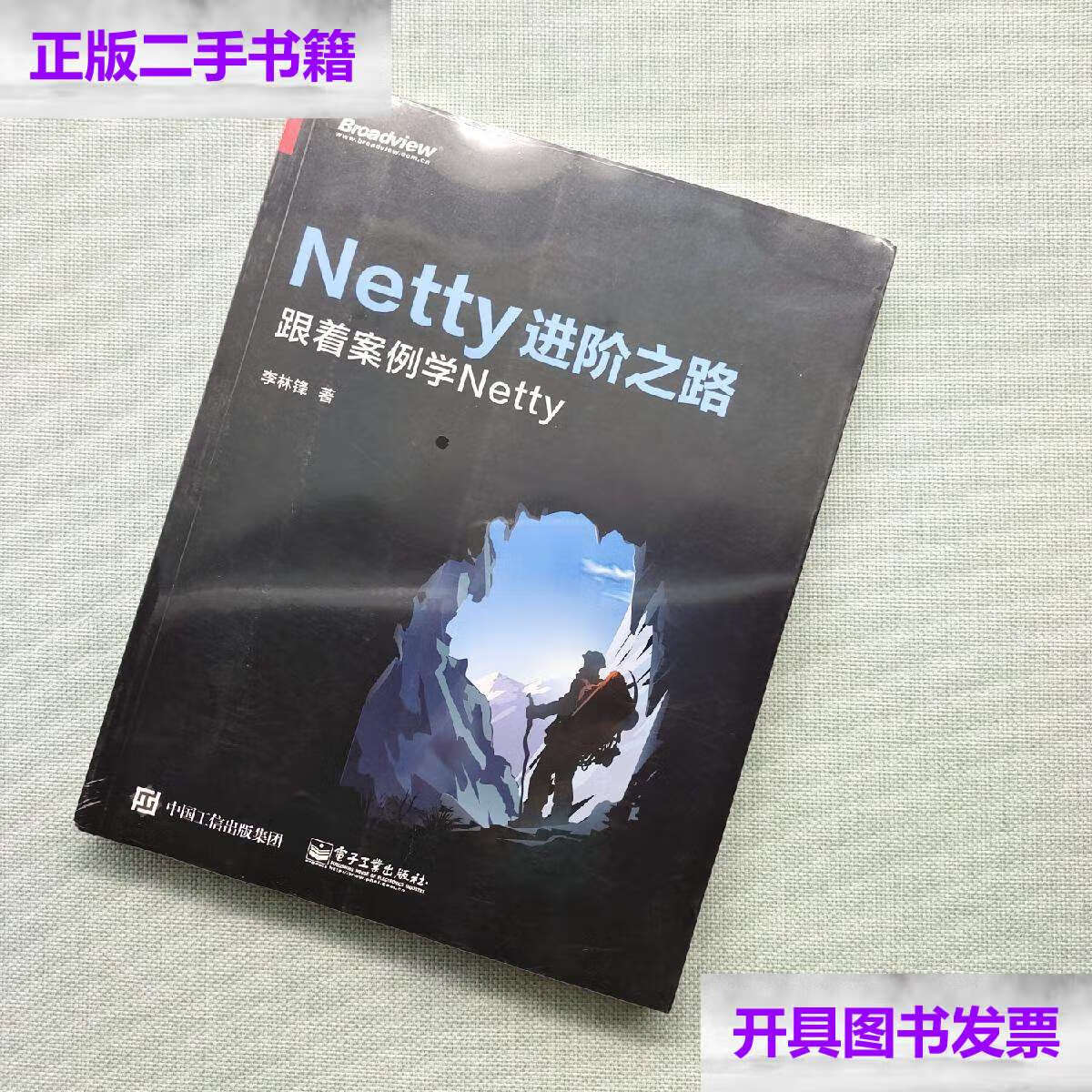 【二手9成新】netty进阶之路:跟着案例学netty /李林锋 电子工业