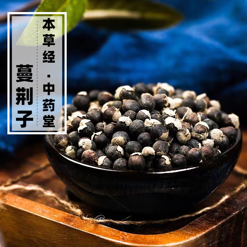 北京同仁堂品质 蔓荆子中药材500g精选天然新货万荆子蔓青子药用 250g