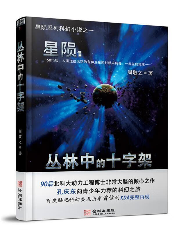 星陨1:丛林中的十字架 周敬之 金城出版社