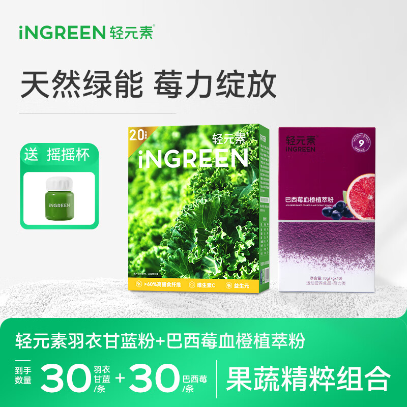 輕元素羽衣甘藍(lán)粉代餐控卡飽腹果蔬菜粉青汁減膳食纖維低肥脂解膩沖飲 羽衣甘藍(lán)30條+巴西莓30條+搖搖杯
