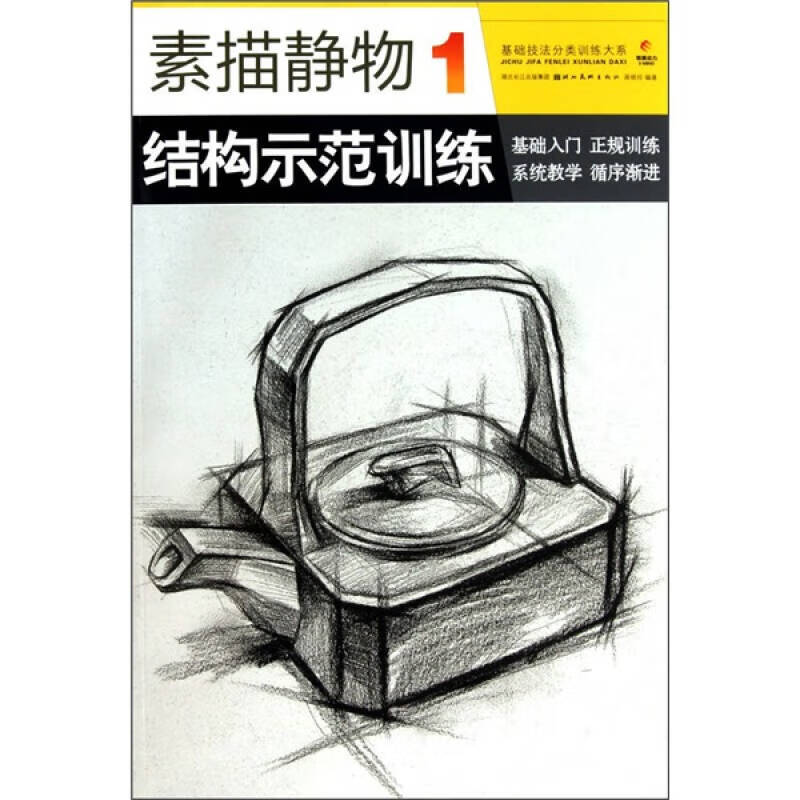 【正版现货】素描静物结构示范训练1