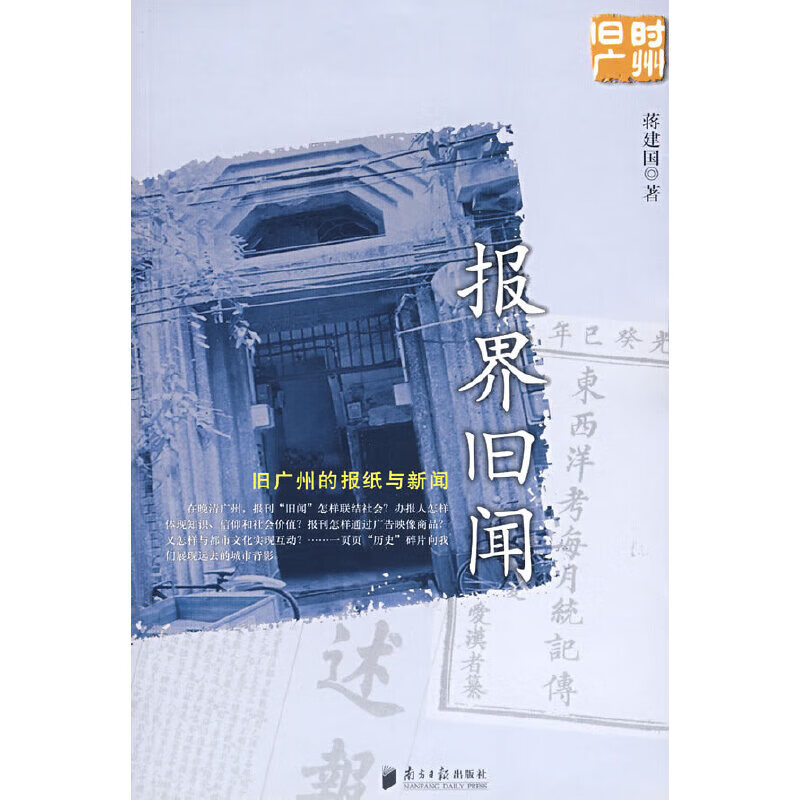 报界旧闻:旧广州的报纸与新闻