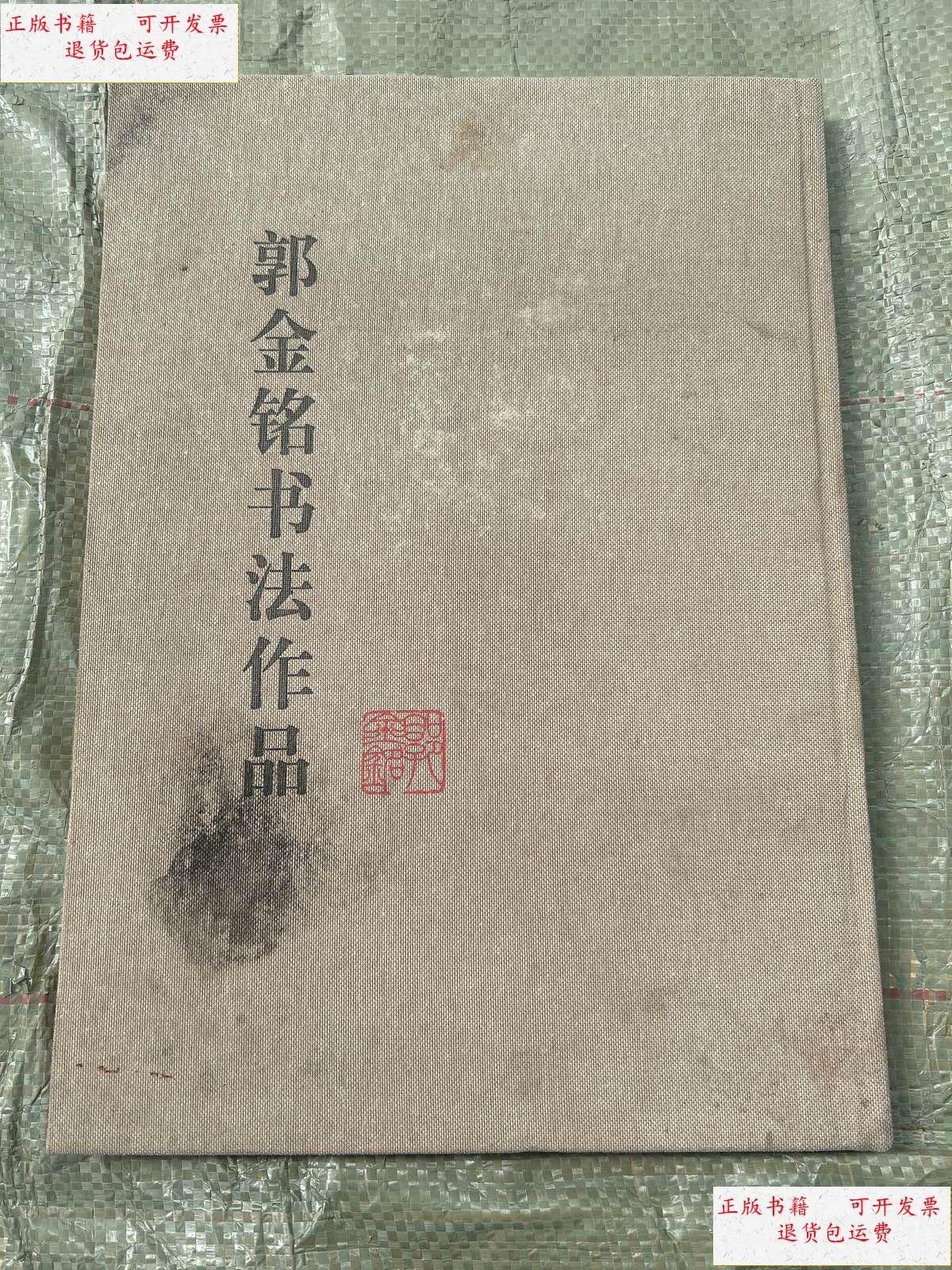 【二手9成新】郭金铭书法作品 布面精装  /郭金铭 北京金康利