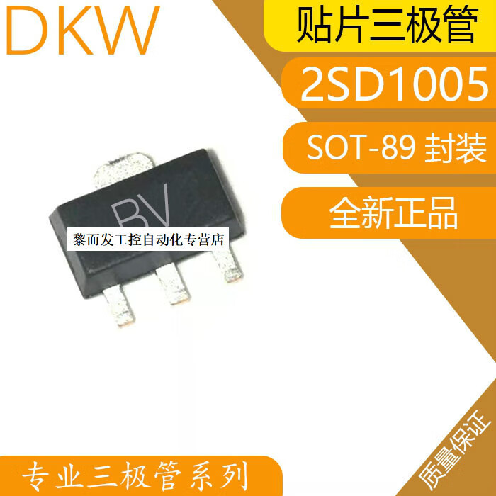 2SD1005 贴片三极管 丝印BV SOT-89封装 晶体三极管 全新1000只 1 量大价优