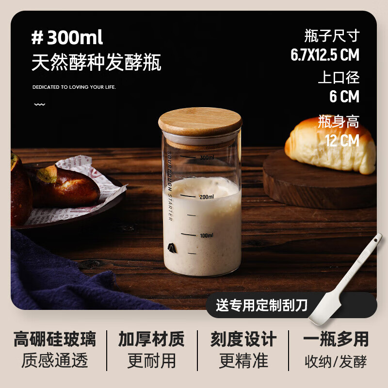 立始酵種培養(yǎng)皿魯邦波蘭種天然酵母發(fā)酵罐帶刻度密封玻璃瓶子烘焙工具 玻璃發(fā)酵瓶[帶刻度]送刮刀  300ml