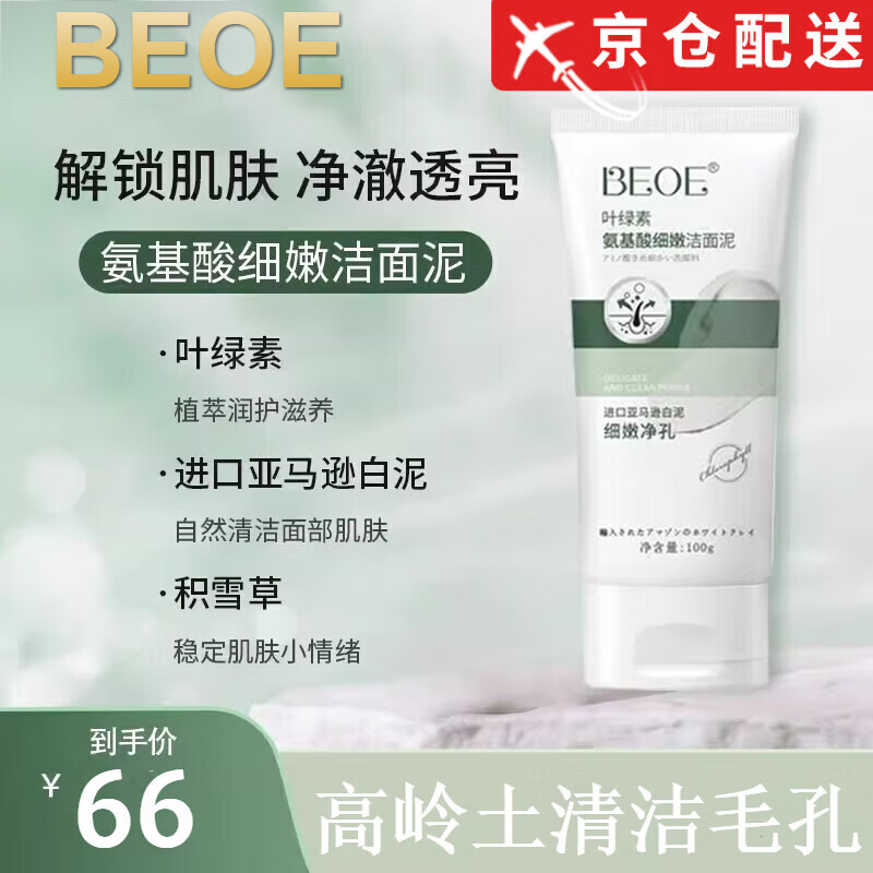 BEOE【官网直售】beoe洗面奶叶绿素氨基酸洁面乳drkr旗舰深层清洁毛孔 1支装【BEOE叶绿素洁面泥】