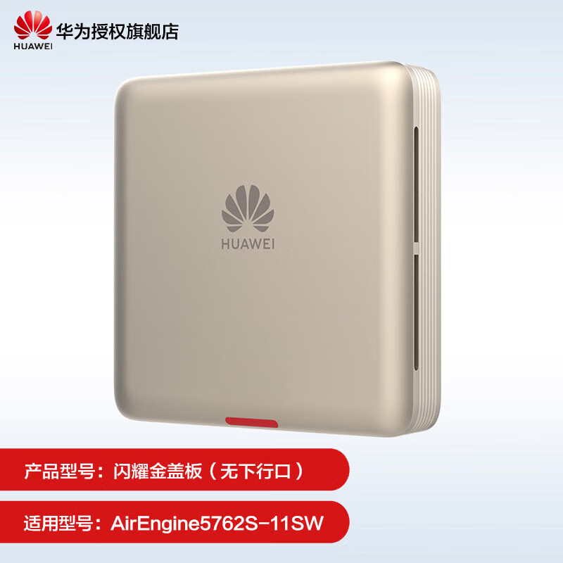 华为(HUAWEI)坤灵无线AP面板1800M企业AC+AP组网企业全屋WiFi套装双频千兆路由器POE供电IPTV坤灵APP管理分布式 彩壳不含AP|2个装|金色|仅适配5762系列
