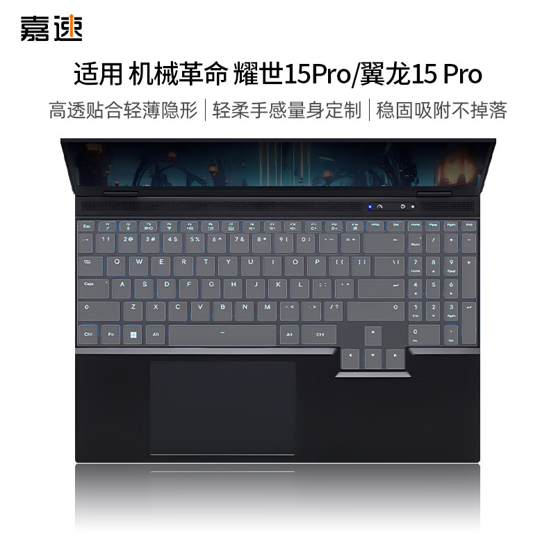 嘉速适用机械革命耀世15Pro键盘膜 翼龙15Pro键盘膜 15.3英寸键盘保护贴膜 防尘罩 隐形不掉落