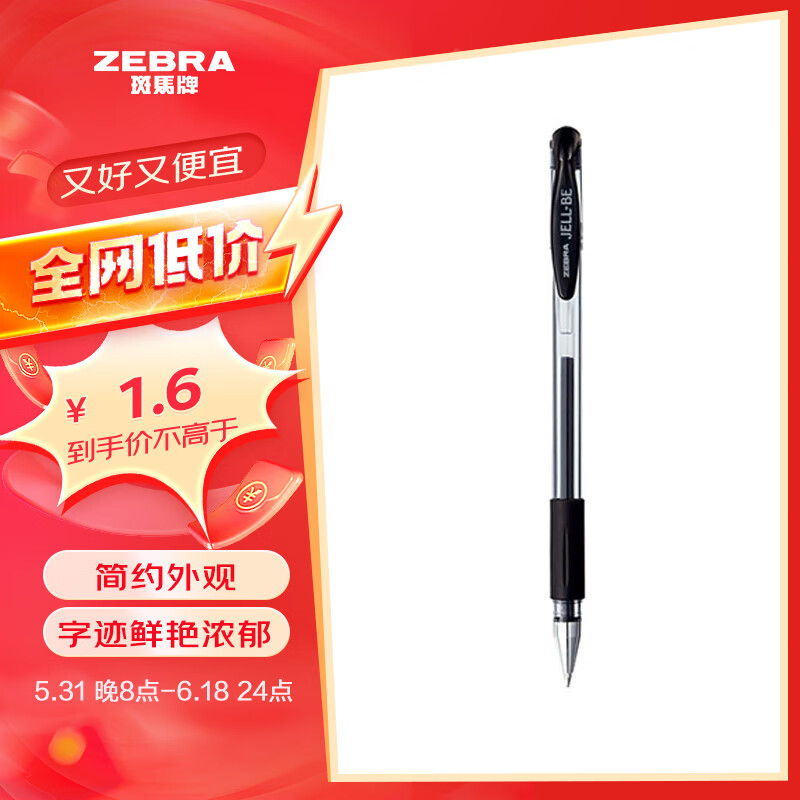 【全网低价】斑马牌（ZEBRA）中性笔 0.5mm子弹头签字笔 学生标记笔走珠水性笔 C-JJ100 JELL-BE 黑色 单支装