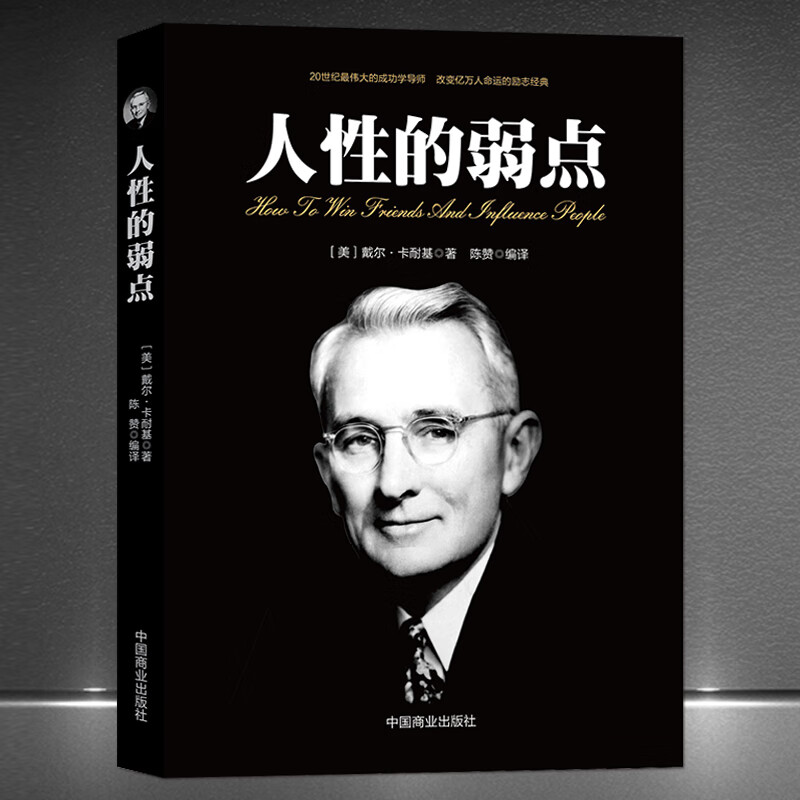 《人性的弱点》戴尔卡耐基 成功心理学导师改变命运励志经典 成功励志心灵哲学 人生智慧提高情商社交能力励志书籍 《人性的弱点》