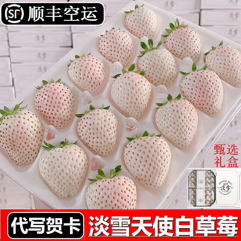 玫栀白草莓天使淡雪草莓顺丰空运四色草莓日本品种新鲜水果年货节礼盒 1000g 18-30颗 淡雪白草莓两盒
