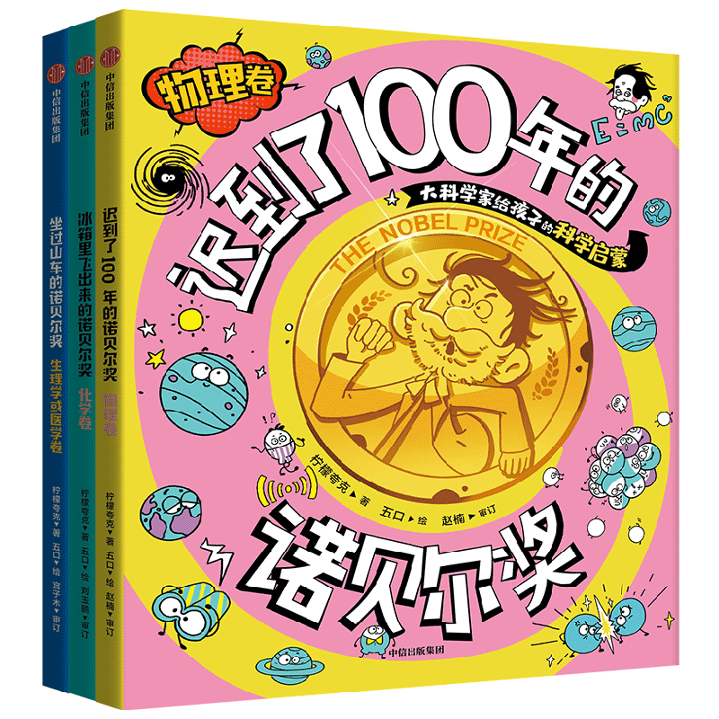 冰箱里飞出来的诺贝尔奖：大科学家给孩子的科学启蒙（套装3册）迟到了100年的诺贝尔奖.物理卷【8-12岁】 坐过山车