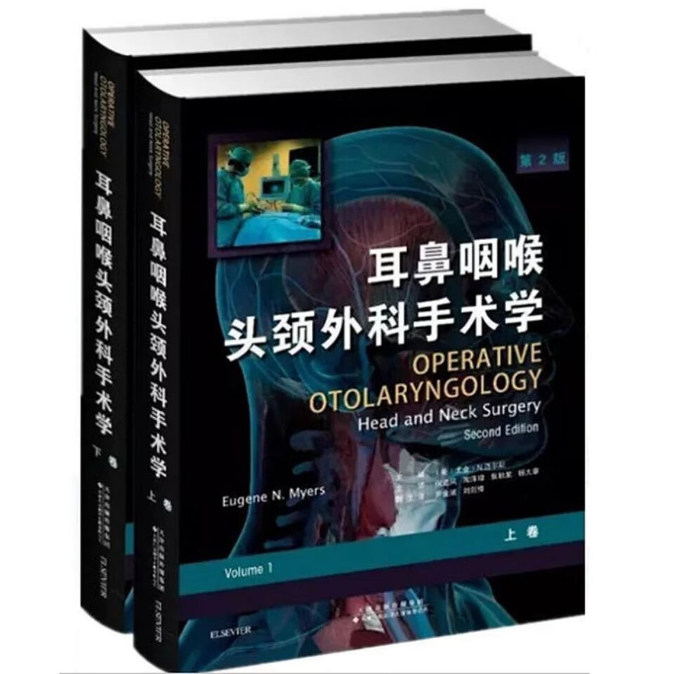 耳鼻咽喉头颈手术学 第2版 上下卷_倪道凤主译 倪道凤主译
