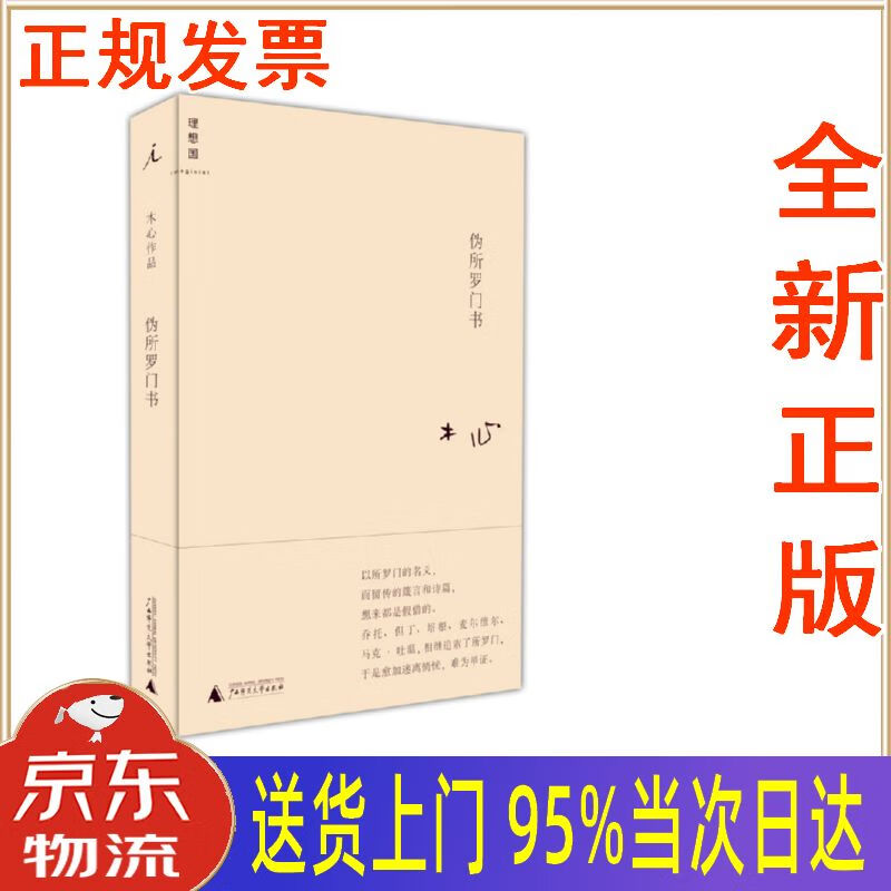 【新华正版 全新书籍】伪所罗门书 木心 广西师范大学出版社