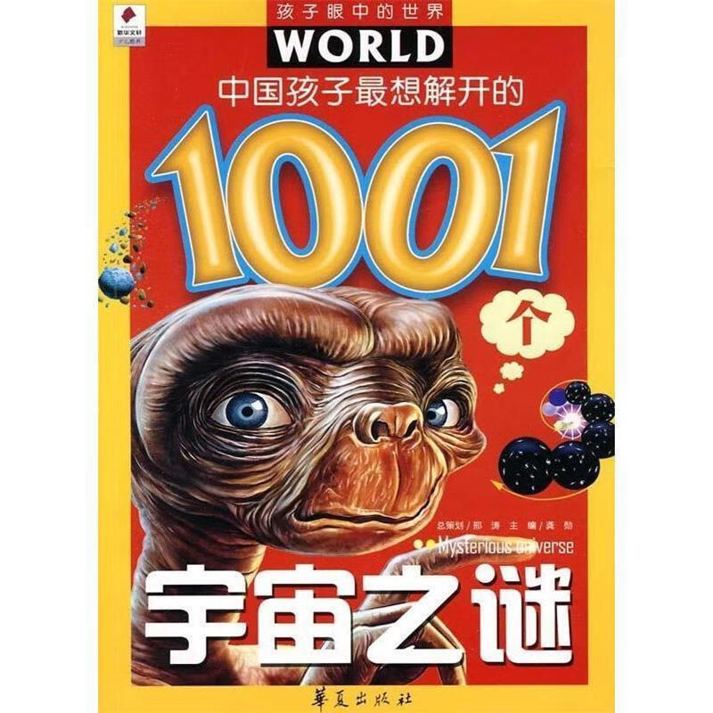 孩子眼中的世界:中国孩子想解开的1001个宇宙之谜【正版好书,下单速发