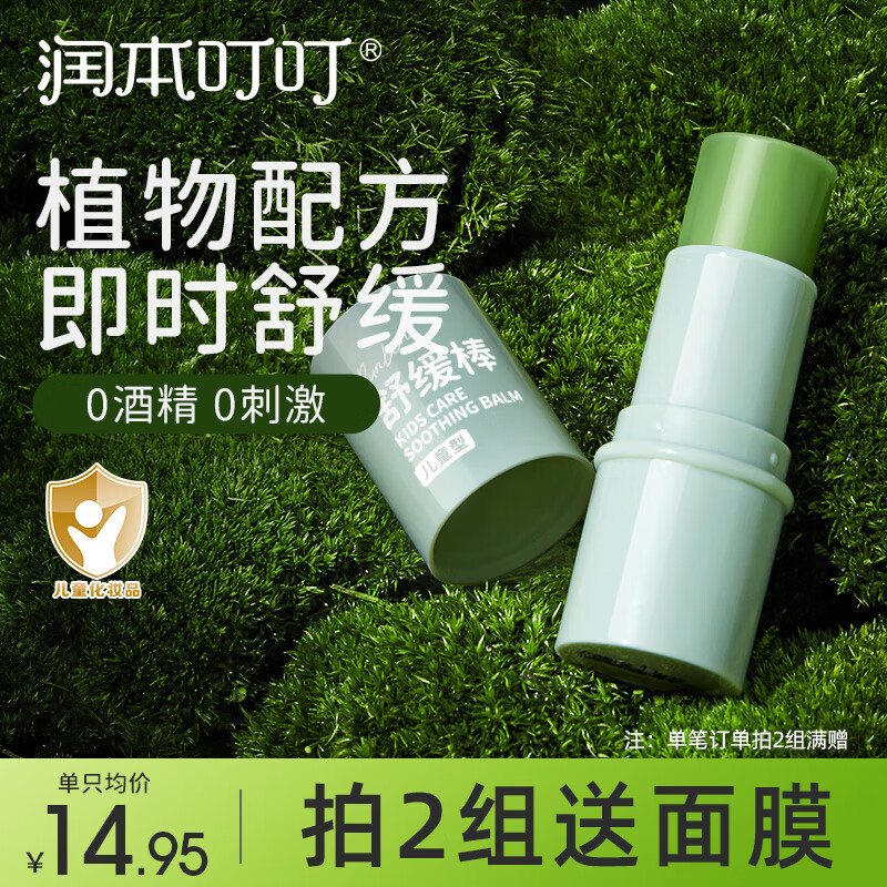 润本（RUNBEN）舒缓棒紫草修护膏婴止儿童痒防护叮咬宝宝舒缓膏 【儿童款】舒缓棒6.5g×2支