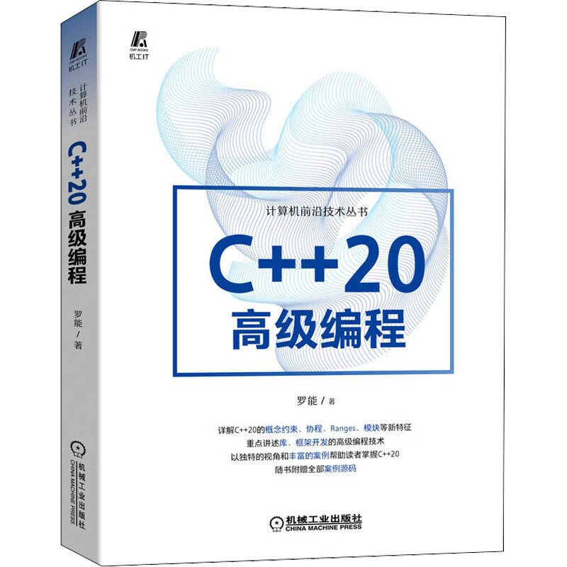 正版 C++20高级编程 罗能 机械工业出版社